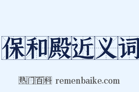 保和殿近义词是什么意思的图片